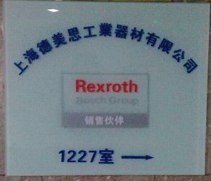 上海德美思工業(yè)器材技術進出口 連接全球技術與市場的橋梁